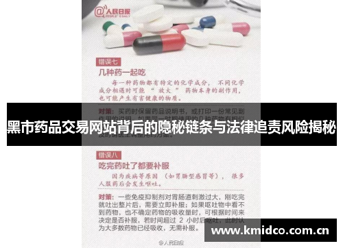 黑市药品交易网站背后的隐秘链条与法律追责风险揭秘